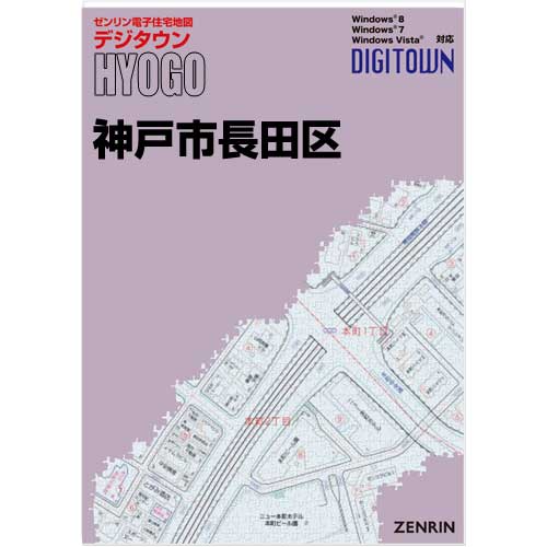 ゼンリンデジタウン 兵庫県神戸市長田区 発行年月202311【送料込】 :281060Z:住宅地図の専門書店 ジオワールド