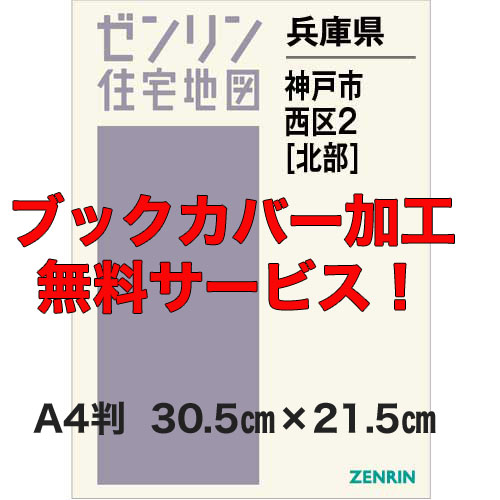 ゼンリン住宅地図 Ａ４判　兵庫県神戸市西区2（北）　発行年月202306【ブックカバー加工無料/送料込】