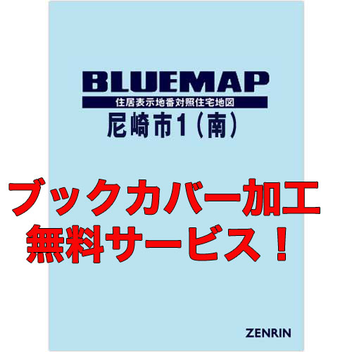 ゼンリンブルーマップ　兵庫県尼崎市1（南） 　発行年月202302【ブックカバー加工 or 36穴加工無料/送料込】