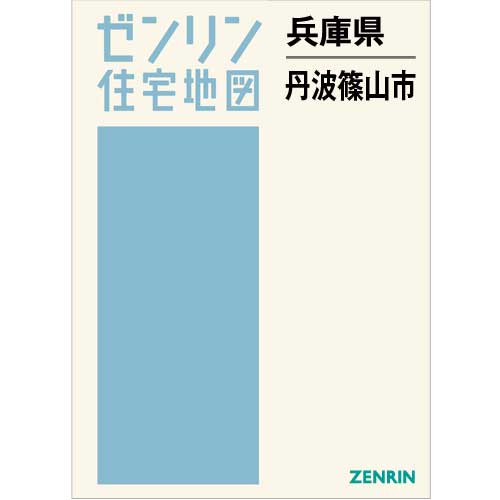 ゼンリン住宅地図 Ｂ４判　兵庫県丹波篠山市　発行年月202101【ブックカバー加工 or 36穴加工無料/送料込】