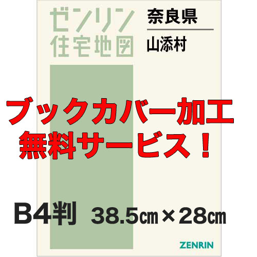 ゼンリン住宅地図 Ｂ４判　奈良県山添村　発行年月202008【ブックカバー加工 or 36穴加工無料/送料込】