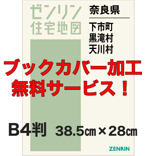 ゼンリン住宅地図 Ｂ４判　奈良県下市町・黒滝村・天川村　発行年月202209【ブックカバー加工 or 36穴加工無料/送料込】