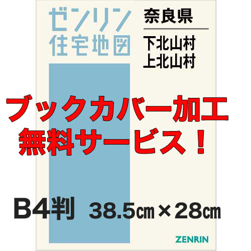 ゼンリン住宅地図 Ｂ４判　奈良県下北山村・上北山村　発行年月202011【ブックカバー加工 or 36穴加工無料/送料込】