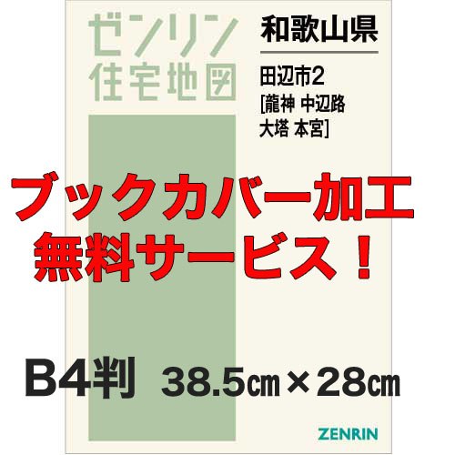 ゼンリン住宅地図 Ｂ４判　和歌山県田辺市2（龍神・中辺路・大塔・本宮）　発行年月202201【ブックカバー加工 or 36穴加工無料/送料込】