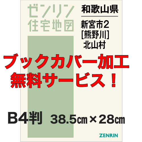 ゼンリン住宅地図 Ｂ４判　和歌山県新宮市2（熊野川）・北山村　発行年月202403【ブックカバー加工 or 36穴加工無料/送料込】