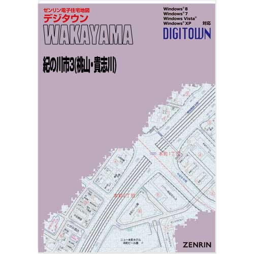 ゼンリンデジタウン 和歌山県紀の川市3（桃山・貴志川） 発行年月202111【送料込】 :30208CZ:住宅地図の専門書店 ジオワールド