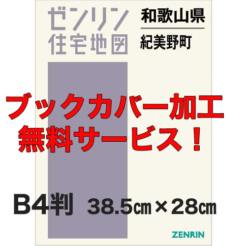 ゼンリン住宅地図 Ｂ４判　和歌山県紀美野町　発行年月202207【ブックカバー加工 or 36穴加工無料/送料込】