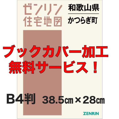 ゼンリン住宅地図 Ｂ４判　和歌山県かつらぎ町　発行年月202305【ブックカバー加工 or 36穴加工無料/送料込】