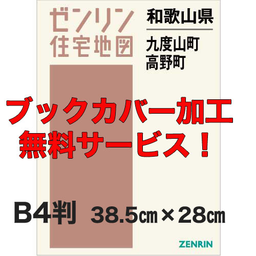 ゼンリン住宅地図 Ｂ４判　和歌山県九度山町・高野町　発行年月202105【ブックカバー加工 or 36穴加工無料/送料込】