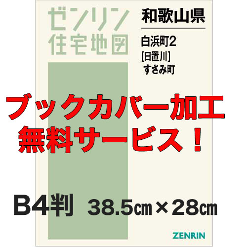 ゼンリン住宅地図 Ｂ４判　和歌山県白浜町2（日置川）・すさみ町　発行年月202004【ブックカバー加工 or 36穴加工無料/送料込】