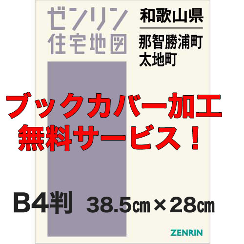 ゼンリン住宅地図 Ｂ４判　和歌山県那智勝浦町・太地町　発行年月202204【ブックカバー加工 or 36穴加工無料/送料込】