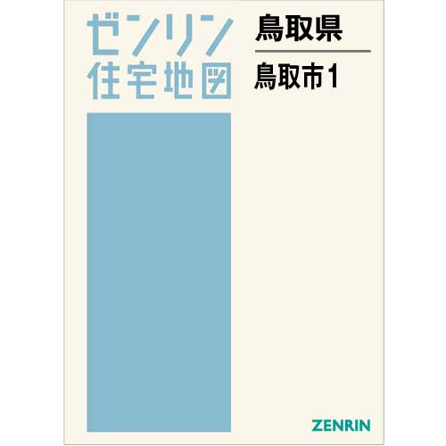 ゼンリン住宅地図 Ｂ４判　鳥取県鳥取市1（千代川以東）　発行年月202310【ブックカバー加工 or 36穴加工無料/送料込】