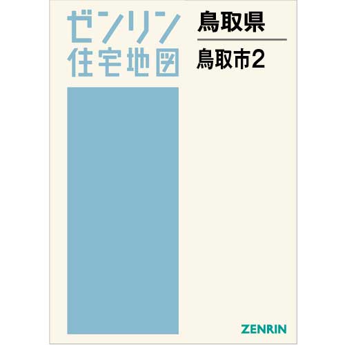 ゼンリン住宅地図 Ｂ４判　鳥取県鳥取市2（千代川以西）　発行年月202310【ブックカバー加工 or 36穴加工無料/送料込】