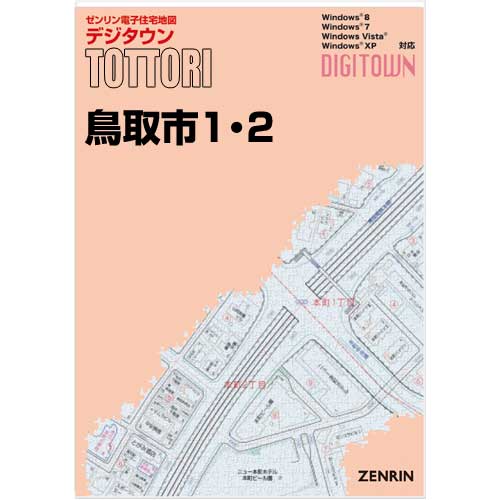 ゼンリンデジタウン　鳥取県鳥取市1・2 　発行年月202311【送料込】