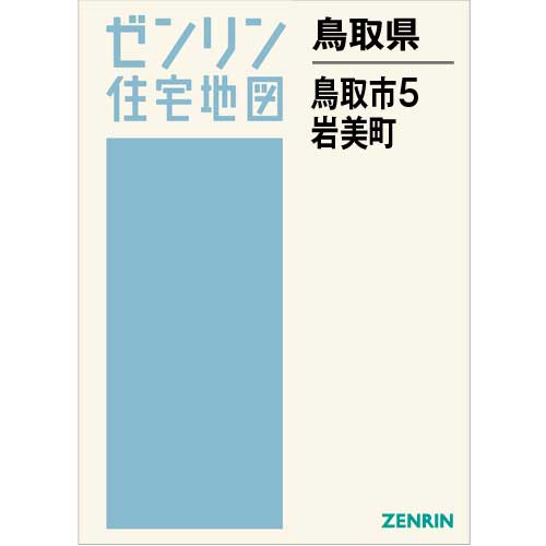 ゼンリン住宅地図 Ｂ４判　鳥取県鳥取市5（国府・福部）・岩美町　発行年月202208【ブックカバー加工 or 36穴加工無料/送料込】