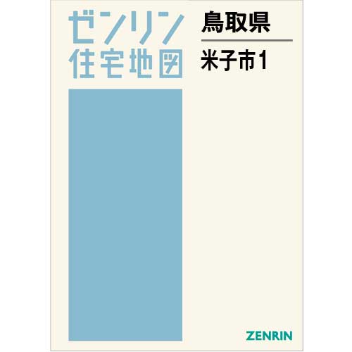 ゼンリン住宅地図 Ｂ４判 鳥取県米子市1 発行年月202404【ブックカバー加工 or 36穴加工無料/送料込】 :31202A1:住宅地図の専門書店 ジオワールド