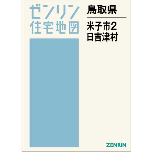 ゼンリン住宅地図 Ｂ４判　鳥取県米子市2・日吉津村　発行年月202204【ブックカバー加工 or 36穴加工無料/送料込】｜jyutakuchizu2