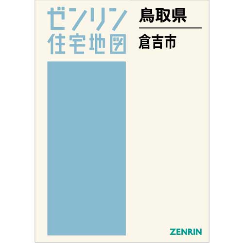 ゼンリン住宅地図 Ｂ４判　鳥取県倉吉市　発行年月202303【ブックカバー加工 or 36穴加工無料/送料込】