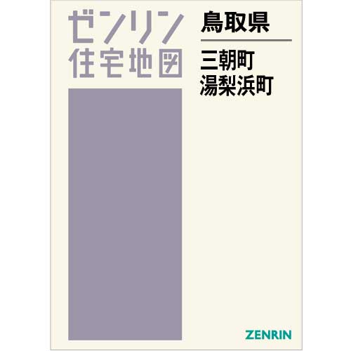 ゼンリン住宅地図 Ｂ４判　鳥取県三朝町・湯梨浜町　発行年月202203【ブックカバー加工 or 36穴加工無料/送料込】