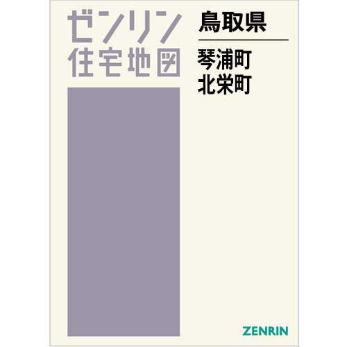 ゼンリン住宅地図 Ｂ４判　鳥取県琴浦町・北栄町　発行年月202203【ブックカバー加工 or 36穴加工無料/送料込】