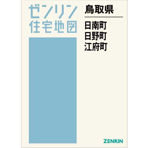 ゼンリン住宅地図 Ｂ４判　鳥取県日南町・日野町・江府町　発行年月202011【ブックカバー加工 or 36穴加工無料/送料込】