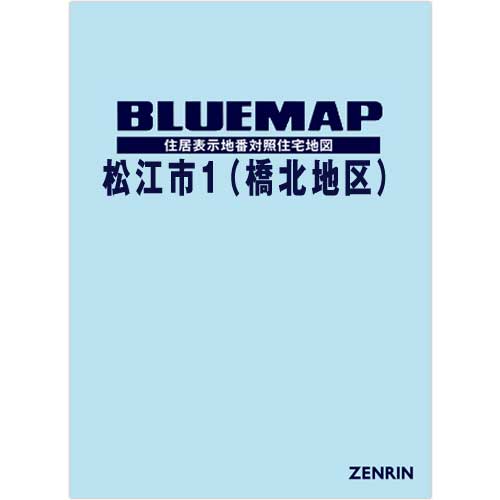 ゼンリンブルーマップ　島根県松江市1（橋北地区） 　発行年月202012【ブックカバー加工 or 36穴加工無料/送料込】