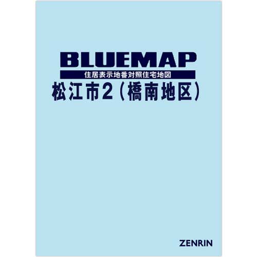 ゼンリンブルーマップ　島根県松江市2（橋南地区） 　発行年月202012【ブックカバー加工 or 36穴加工無料/送料込】