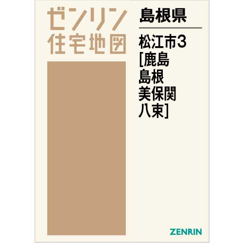 ゼンリン住宅地図 Ｂ４判　島根県松江市3（鹿島・島根・美保関・八束）　発行年月202306【ブックカバー加工 or 36穴加工無料/送料込】