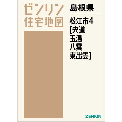 ゼンリン住宅地図 Ｂ４判　島根県松江市4（宍道・玉湯・八雲・東出雲）　発行年月202306【ブックカバー加工 or 36穴加工無料/送料込】