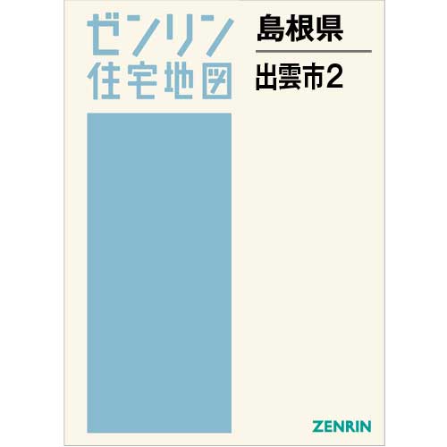 ゼンリン住宅地図 Ｂ４判　島根県出雲市2（平田）　発行年月202302【ブックカバー加工 or 36穴加工無料/送料込】