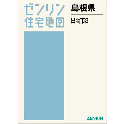 ゼンリン住宅地図 Ｂ４判　島根県出雲市3（佐田・多伎・湖陵）　発行年月202211【ブックカバー加工 or 36穴加工無料/送料込】