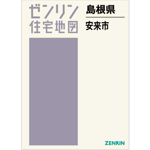 ゼンリン住宅地図 Ｂ４判　島根県安来市　発行年月202112【ブックカバー加工 or 36穴加工無料/送料込】