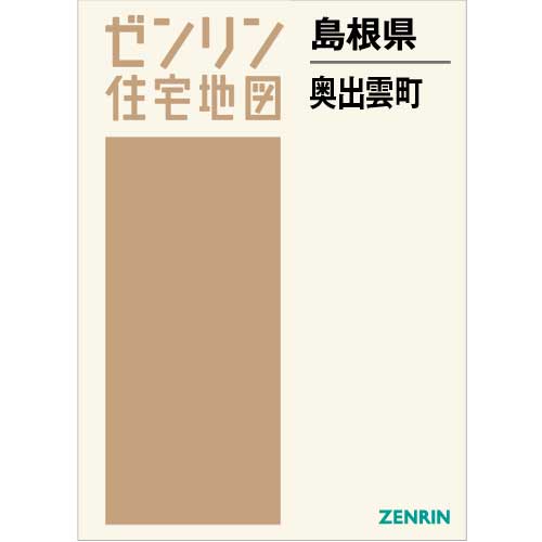 ゼンリン住宅地図 Ｂ４判　島根県奥出雲町　発行年月202109【ブックカバー加工 or 36穴加工無料/送料込】