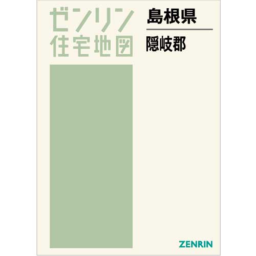 ゼンリン住宅地図 Ｂ４判 島根県隠岐の島町・海士町・西ノ島町・知夫村 発行年月201911【ブックカバー加工 or 36穴加工無料/送料込】 :3252541:住宅地図の専門書店 ジオワールド