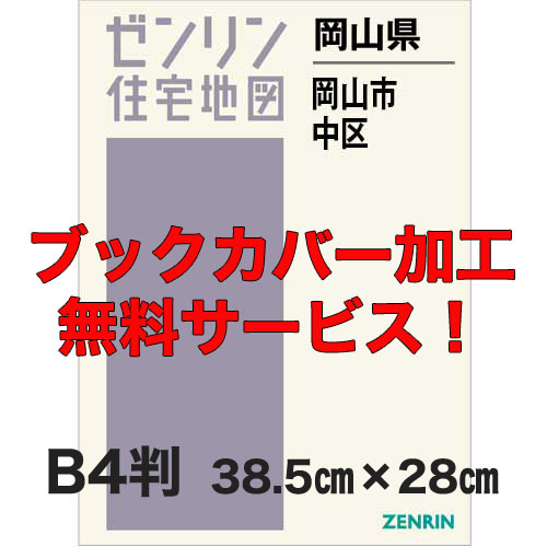 ゼンリン住宅地図 Ｂ４判　岡山県岡山市中区　発行年月202307【ブックカバー加工 or 36穴加工無料/送料込】