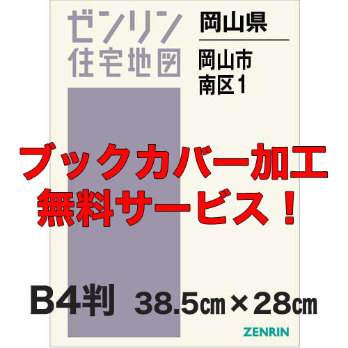 ゼンリン住宅地図 Ｂ４判　岡山県岡山市南区1（笹ヶ瀬川より東）　発行年月202108【ブックカバー加工 or 36穴加工無料/送料込】