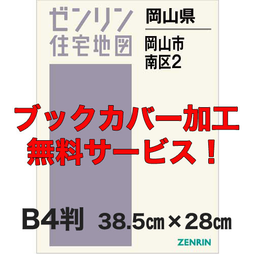 ゼンリン住宅地図 Ｂ４判　岡山県岡山市南区2（笹ヶ瀬川より西）　発行年月202108【ブックカバー加工 or 36穴加工無料/送料込】