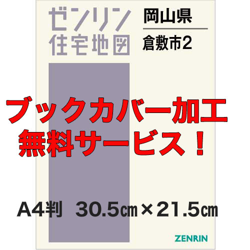 ゼンリン住宅地図 Ａ４判　岡山県倉敷市2（水島）　発行年月202112【ブックカバー加工無料/送料込】