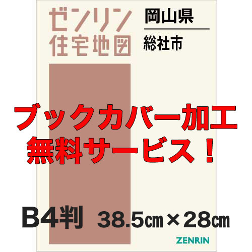 ゼンリン住宅地図 Ｂ４判 岡山県総社市 発行年月202302【ブックカバー加工 or 36穴加工無料/送料込】 :3320801:住宅地図の専門書店 ジオワールド