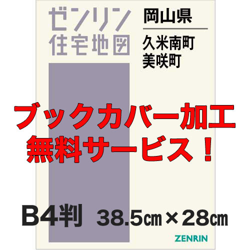 ゼンリン住宅地図 Ｂ４判　岡山県久米南町・美咲町　発行年月202011【ブックカバー加工 or 36穴加工無料/送料込】