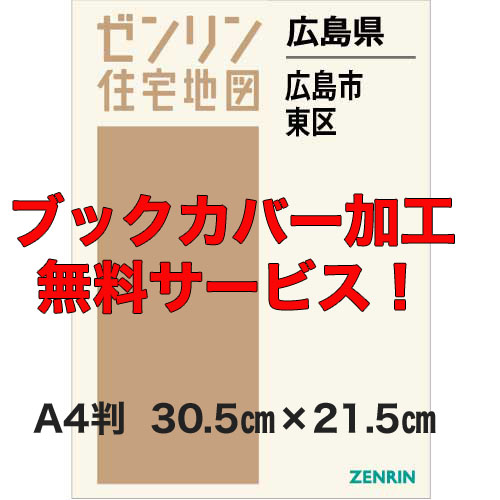 ゼンリン住宅地図 Ａ４判　広島県広島市東区　発行年月202303【ブックカバー加工無料/送料込】