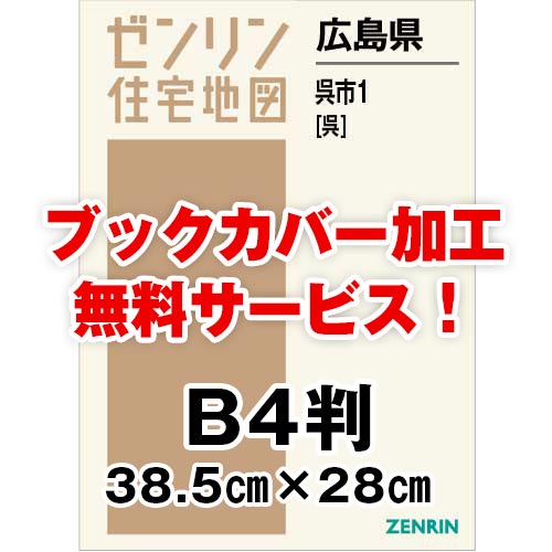 ゼンリン住宅地図 Ｂ４判　広島県呉市1（呉）　発行年月202212【ブックカバー加工 or 36穴加工無料/送料込】