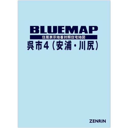 ゼンリンブルーマップ　広島県呉市（安浦・川尻）　発行年月202305【ブックカバー加工 or 36穴加工無料/送料込】