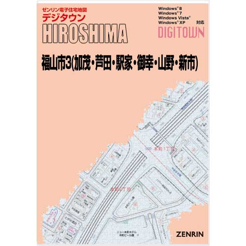 ゼンリンデジタウン 広島県福山市3（加茂・芦田・駅家・御幸・山野・新