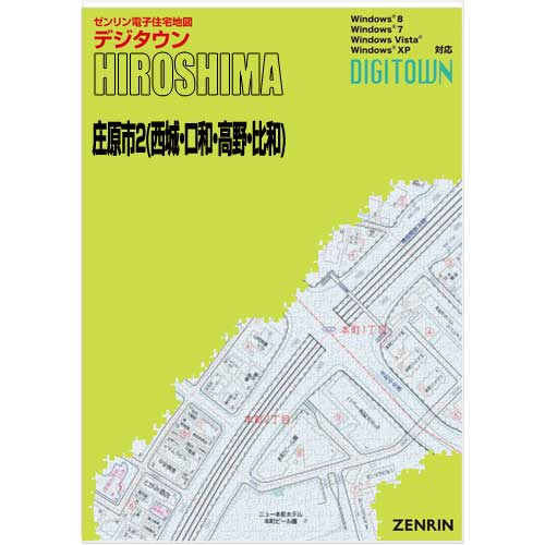 ゼンリンデジタウン 広島県庄原市2（西城・口和・高野・比和） 発行年月202210【送料込】 :34210BZ:住宅地図の専門書店 ジオワールド