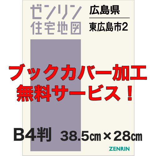 ゼンリン住宅地図 Ｂ４判 広島県東広島市2（黒瀬・福富・豊栄・河内・安芸津） 発行年月202404【ブックカバー加工 or 36穴加工無料/送料込】 :34212B1:住宅地図の専門書店 ジオワールド