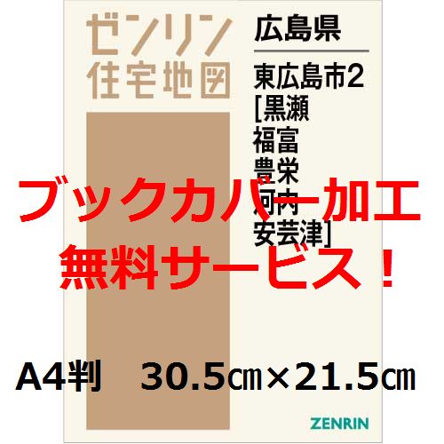 ゼンリン住宅地図 Ａ４判　広島県東広島市2（黒瀬・福富・豊栄・河内・安芸津）　発行年月202004【ブックカバー加工無料/送料込】