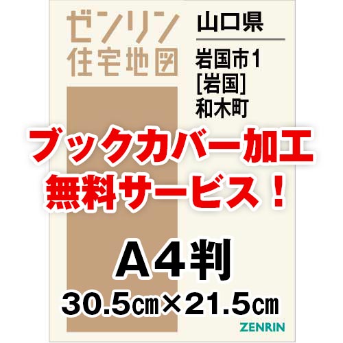 ゼンリン住宅地図 Ａ４判 山口県岩国市1（岩国）・和木町 発行年月202109【ブックカバー加工無料/送料込】 :35208E1:住宅地図の専門書店 ジオワールド