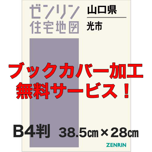 ゼンリン住宅地図 Ｂ４判 山口県光市 発行年月202209【ブックカバー加工 or 36穴加工無料/送料込】 :3521001:住宅地図の専門書店 ジオワールド