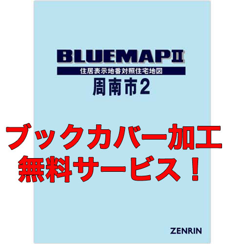 ゼンリンブルーマップ　山口県周南市2 　発行年月202103【ブックカバー加工 or 36穴加工無料/送料込】